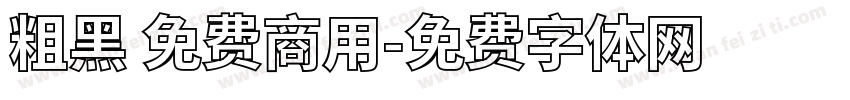 粗黑 免费商用字体转换